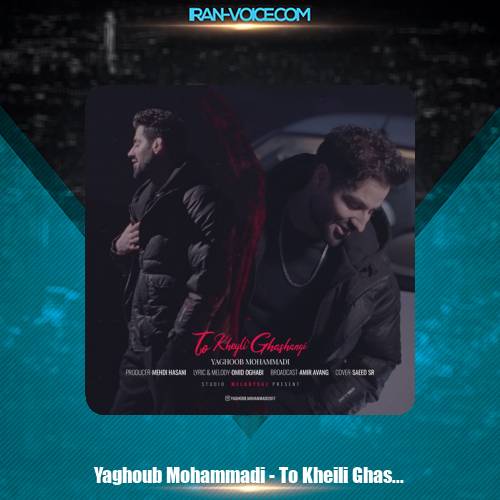 دانلود آهنگ یعقوب محمدی تو خیلی قشنگی (ورژن جدید) دانلود آهنگ یعقوب محمدی تو خیلی قشنگی (ورژن جدید)