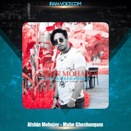 دانلود آهنگ افشین مهاجر ماه قشنگم دانلود آهنگ افشین مهاجر ماه قشنگم