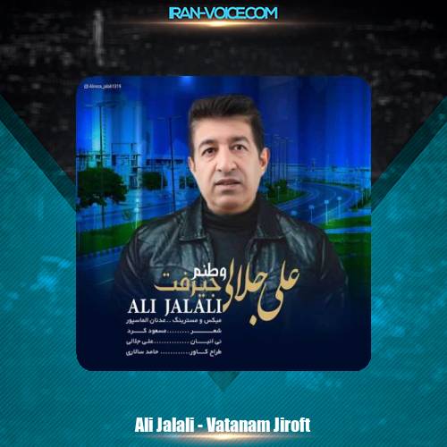 دانلود آهنگ علی جلالی وطنم جیرفت دانلود آهنگ علی جلالی وطنم جیرفت