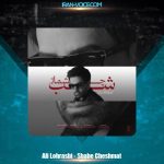 دانلود آهنگ علی لهراسبی شب چشمات دانلود آهنگ علی لهراسبی شب چشمات