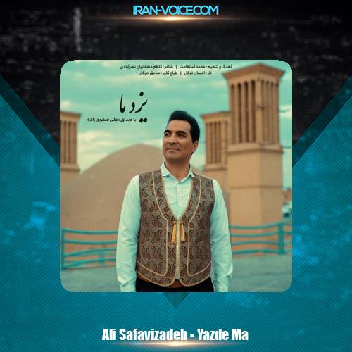 دانلود آهنگ علی صفوی زاده یزد ما دانلود آهنگ علی صفوی زاده یزد ما