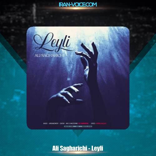 دانلود آهنگ علی ساغریچی لیلی دانلود آهنگ علی ساغریچی لیلی