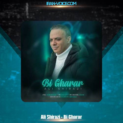 دانلود آهنگ علی شیرازی بی قرار دانلود آهنگ علی شیرازی بی قرار