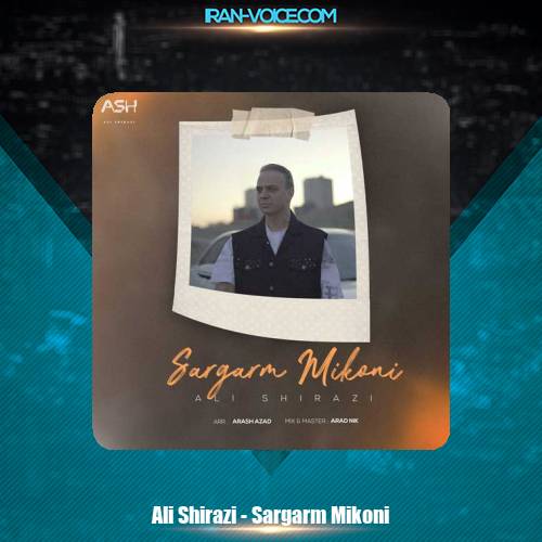 دانلود آهنگ علی شیرازی سرگرم میکنی دانلود آهنگ علی شیرازی سرگرم میکنی