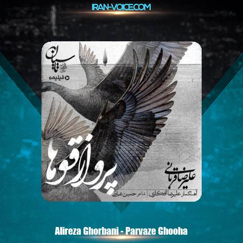 دانلود آهنگ علیرضا قربانی پرواز قوها دانلود آهنگ علیرضا قربانی پرواز قوها