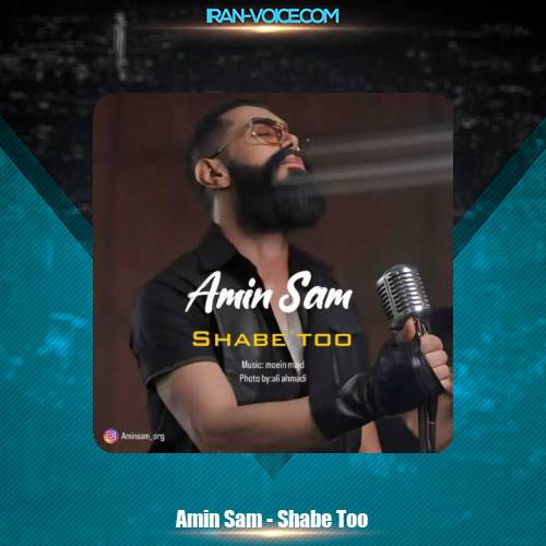 دانلود آهنگ امین سام شب تو دانلود آهنگ امین سام شب تو