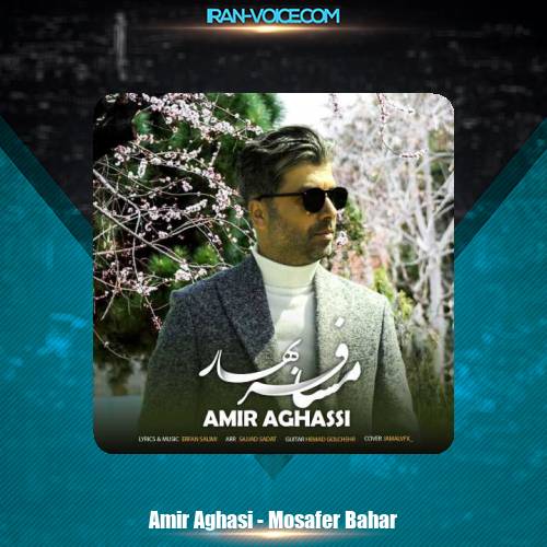دانلود آهنگ امیر آقاسی مسافر بهار دانلود آهنگ امیر آقاسی مسافر بهار