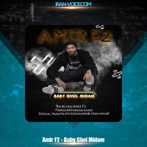 دانلود آهنگ امیر F2 بیبی قول میدم دانلود آهنگ امیر F2 بیبی قول میدم