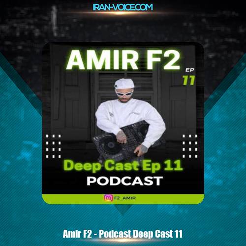 دانلود آهنگ امیر F2 پادکست دیپ کست 11 دانلود آهنگ امیر F2 پادکست دیپ کست 11