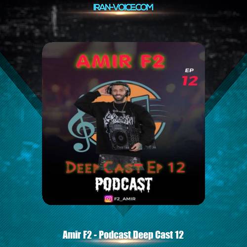 دانلود آهنگ امیر F2 پادکست دیپ کست 12 دانلود آهنگ امیر F2 پادکست دیپ کست 12