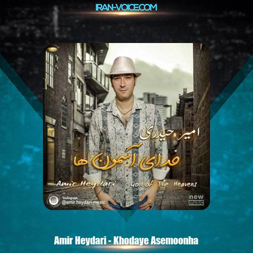 دانلود آهنگ امیر حیدری خدای آسمون ها دانلود آهنگ امیر حیدری خدای آسمون ها