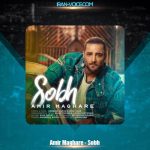 دانلود آهنگ امیر مقاره صبح (ماکان بند)