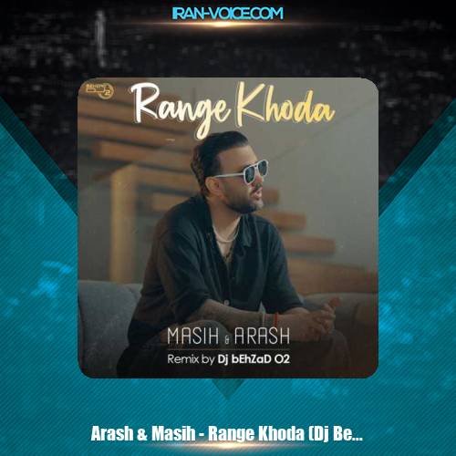 دانلود آهنگ آرش و مسیح رنگ خدا (یجی بهزاد O2 ریمیکس) دانلود آهنگ آرش و مسیح رنگ خدا (یجی بهزاد O2 ریمیکس)