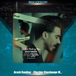 دانلود آهنگ آرش رنجبر چشم قشنگ من