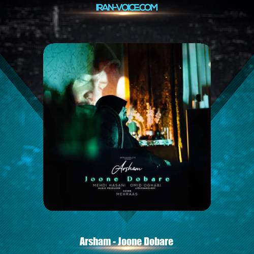 دانلود آهنگ ارشام جون دوباره دانلود آهنگ ارشام جون دوباره