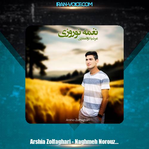 دانلود آهنگ امیرعرشیا ذوالفقاری نغمه نوروزی دانلود آهنگ امیرعرشیا ذوالفقاری نغمه نوروزی