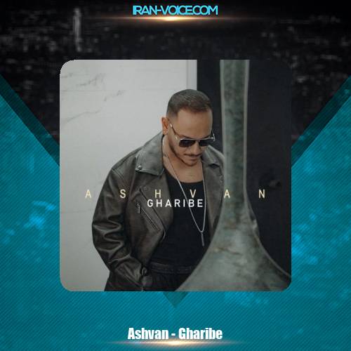 دانلود آهنگ اشوان غریبه دانلود آهنگ اشوان غریبه