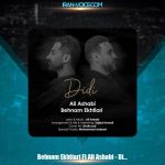 دانلود آهنگ علی اصحابی و بهنام اختیاری دیدی دانلود آهنگ علی اصحابی و بهنام اختیاری دیدی