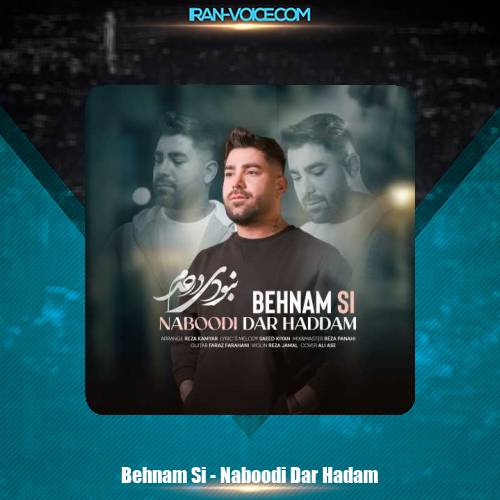دانلود آهنگ بهنام اس آی نبودی در حدم دانلود آهنگ بهنام اس آی نبودی در حدم