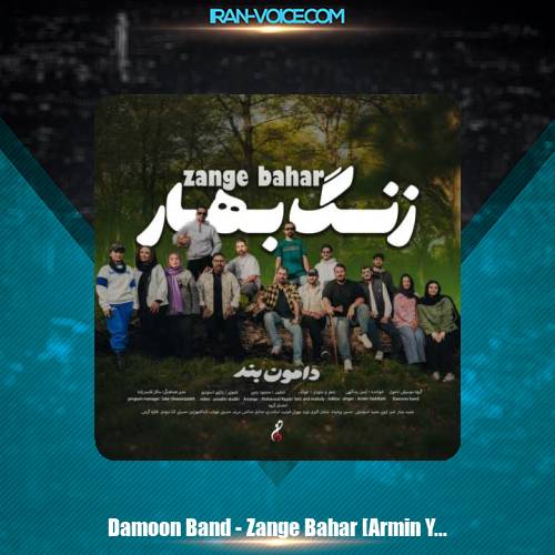 دانلود آهنگ دامون بند زنگ بهار (آرمین یداللهی)