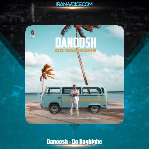 دانلود آهنگ دانوش دو دقیقه دانلود آهنگ دانوش دو دقیقه