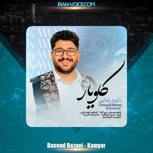 دانلود آهنگ داوود رضایی کاویار دانلود آهنگ داوود رضایی کاویار