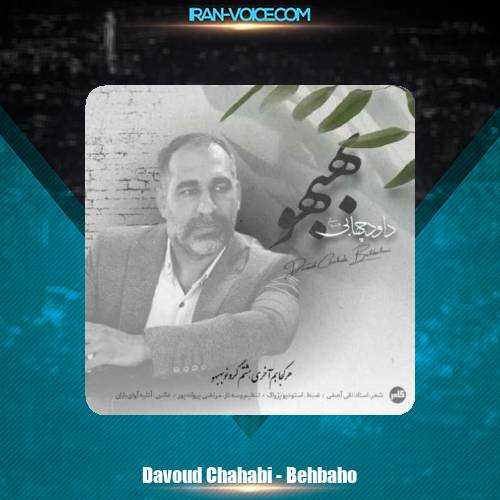 دانلود آهنگ داود چهابی بهبهانی بهبهو دانلود آهنگ داود چهابی بهبهانی بهبهو