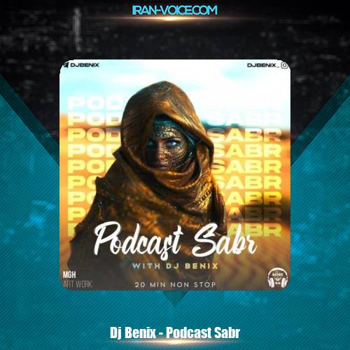 دانلود آهنگ دیجی بنیکس پادکست صبر دانلود آهنگ دیجی بنیکس پادکست صبر