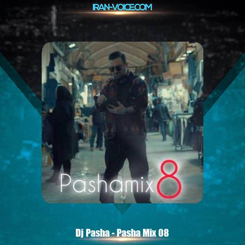 دانلود آهنگ دیجی پاشا پادکست پاشا میکس 8 دانلود آهنگ دیجی پاشا پادکست پاشا میکس 8