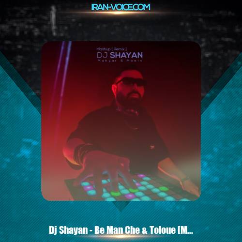 دانلود آهنگ دیجی شایان ریمیکس به من چه و طلوع (مش آپ) دانلود آهنگ دیجی شایان ریمیکس به من چه و طلوع (مش آپ)