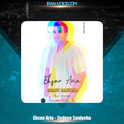 دانلود آهنگ احسان آریا صدای ثانیه ها دانلود آهنگ احسان آریا صدای ثانیه ها