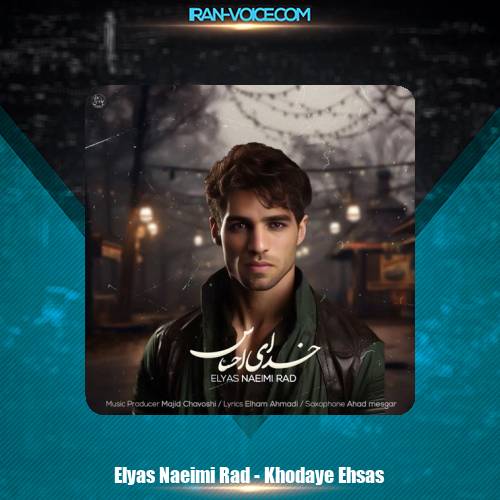 دانلود آهنگ الیاس نعیمی راد خدای احساس دانلود آهنگ الیاس نعیمی راد خدای احساس
