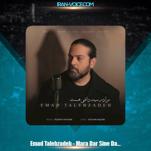 دانلود آهنگ عماد طالب زاده مرا در سینه داغی هست دانلود آهنگ عماد طالب زاده مرا در سینه داغی هست