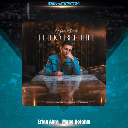 دانلود آهنگ عرفان ابرا منو بفهم دانلود آهنگ عرفان ابرا منو بفهم