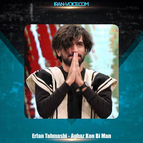دانلود آهنگ عرفان طهماسبی آغاز کن بی من دانلود آهنگ عرفان طهماسبی آغاز کن بی من