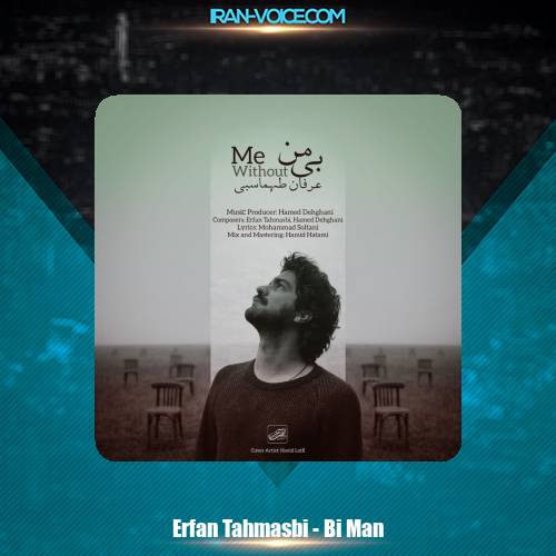 دانلود آهنگ عرفان طهماسبی بی من دانلود آهنگ عرفان طهماسبی بی من