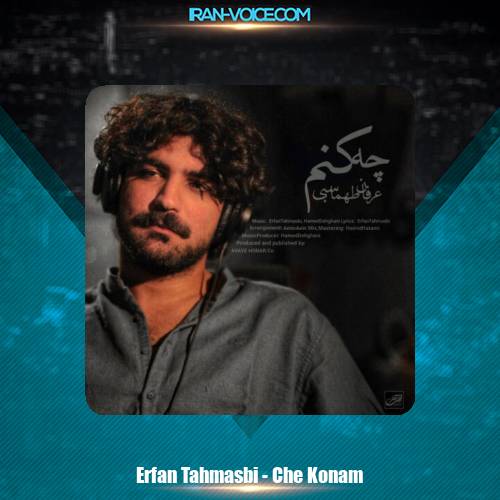 دانلود آهنگ عرفان طهماسبی چه کنم دانلود آهنگ عرفان طهماسبی چه کنم