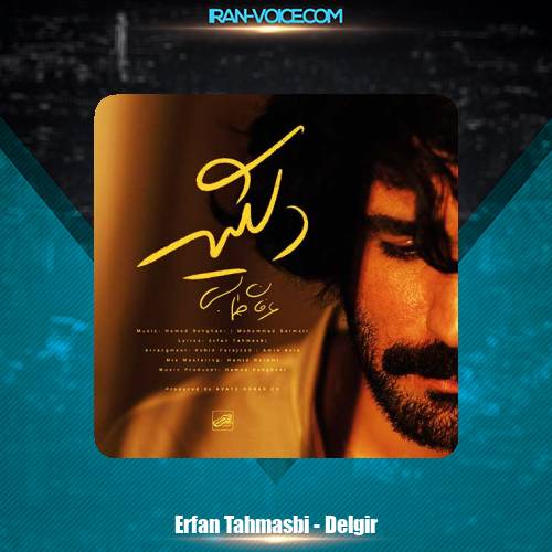 دانلود آهنگ عرفان طهماسبی دلگیر دانلود آهنگ عرفان طهماسبی دلگیر