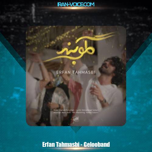 دانلود آهنگ عرفان طهماسبی گلوبند دانلود آهنگ عرفان طهماسبی گلوبند