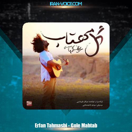 دانلود آهنگ عرفان طهماسبی گل مهتاب دانلود آهنگ عرفان طهماسبی گل مهتاب