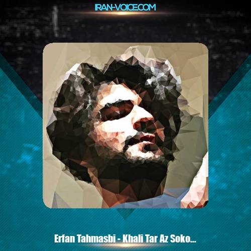 دانلود آهنگ عرفان طهماسبی خالی تر از سکوتم ( دلی ) دانلود آهنگ عرفان طهماسبی خالی تر از سکوتم ( دلی )