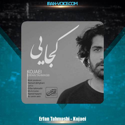 دانلود آهنگ عرفان طهماسبی کجایی دانلود آهنگ عرفان طهماسبی کجایی