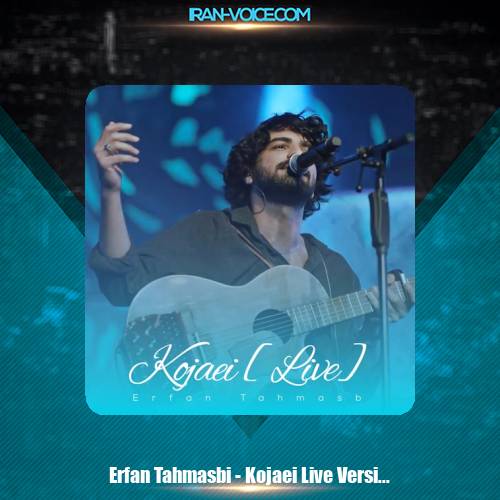 دانلود آهنگ عرفان طهماسبی کجایی (اجرای زنده) دانلود آهنگ عرفان طهماسبی کجایی (اجرای زنده)