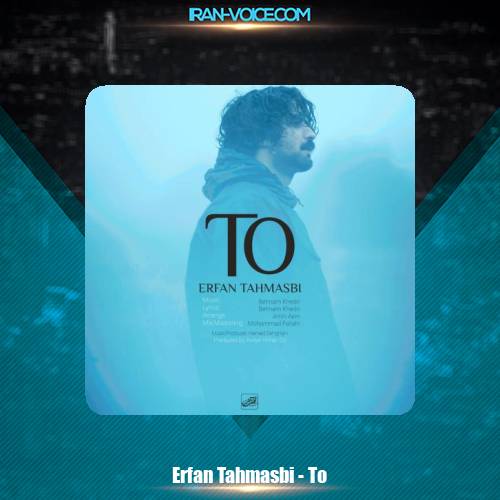 دانلود آهنگ عرفان طهماسبی تو دانلود آهنگ عرفان طهماسبی تو