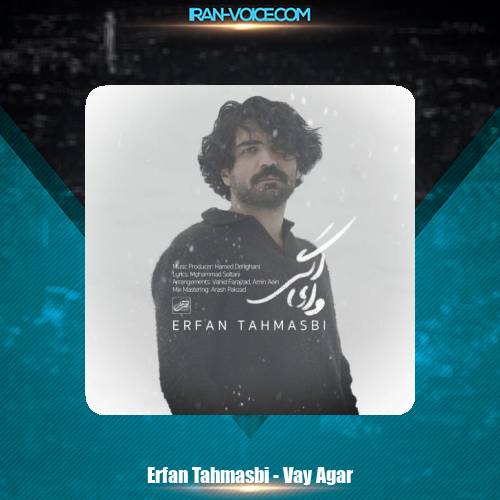 دانلود آهنگ عرفان طهماسبی وای اگر دانلود آهنگ عرفان طهماسبی وای اگر