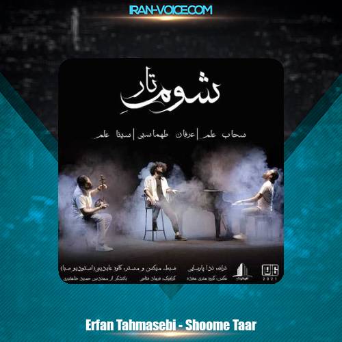 دانلود آهنگ عرفان طهماسبی شوم تار