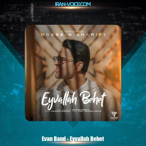 دانلود آهنگ ایوان بند ایولا بهت (حسین شریفی) دانلود آهنگ ایوان بند ایولا بهت (حسین شریفی)