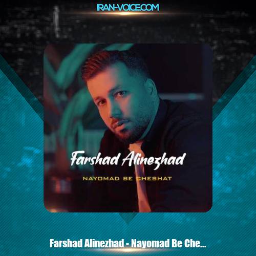 دانلود آهنگ فرشاد علی نژاد نیومد به چشات دانلود آهنگ فرشاد علی نژاد نیومد به چشات