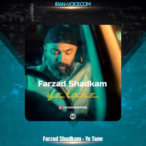 دانلود آهنگ فرزاد شادکام یه تنه دانلود آهنگ فرزاد شادکام یه تنه