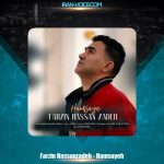 دانلود آهنگ فرزین حسن زاده همسایه
